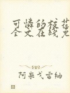 可怜的校花小说全文在线免费阅读