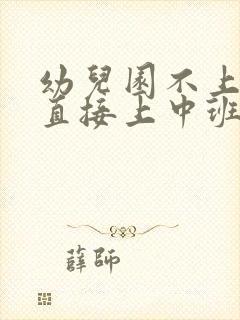 幼儿园不上小班直接上中班可以吗