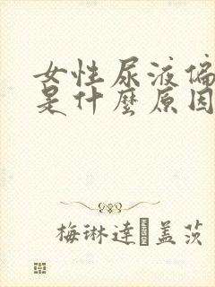 女性尿液偏红色是什么原因