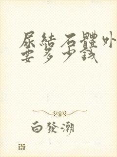 尿结石体外碎石要多少钱