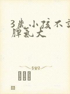 3岁小孩不说话脾气大