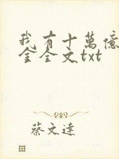 我有十万亿舔狗金全文txt