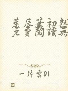 叶辰萧初然全文免费阅读无弹窗最新章节