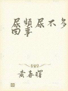 尿频尿不多怎么回事