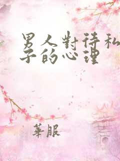 男人对待私生孩子的心理