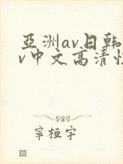 亚洲av日韩av中文高清性色