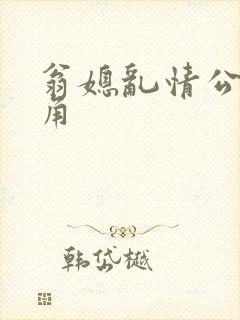 翁媳乱情公公视角