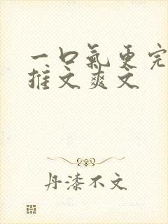 一口气更完小说推文爽文