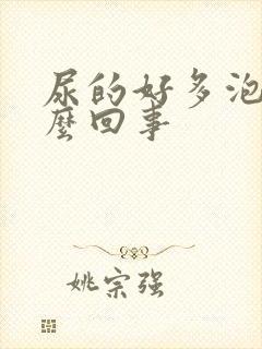 尿的好多泡泡怎么回事