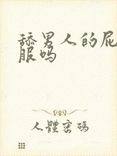 舔男人的屁股舒服吗