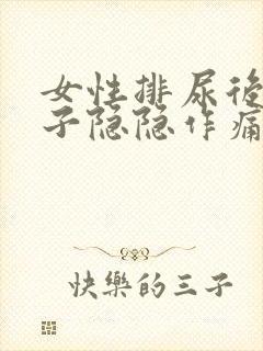 女性排尿后小肚子隐隐作痛什么原因