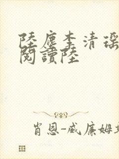 陆尘李清瑶免费阅读陆