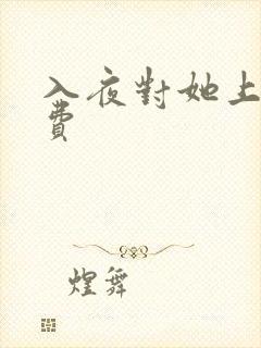 入夜对她上瘾免费