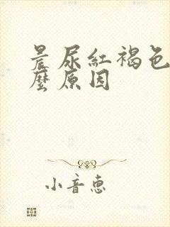 晨尿红褐色是什么原因