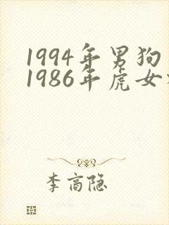 1994年男狗1986年虎女相配吗