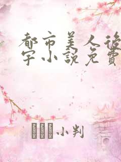 都市美人后宫赵宇小说免费阅读