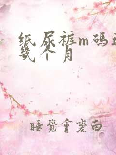 纸尿裤m码适合几个月