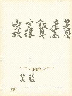 吃完饭老是放屁放很臭怎么回事