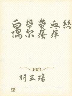 白带带血丝外阴偶尔瘙痒