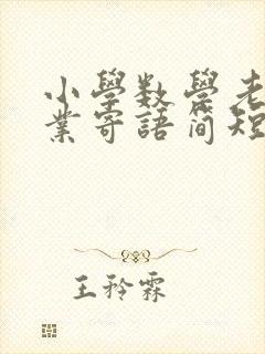 小学数学老师毕业寄语简短