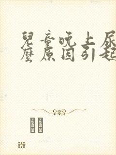 儿童晚上尿床什么原因引起的