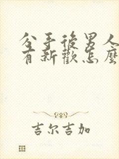 分手后男人马上有新欢怎么挽回