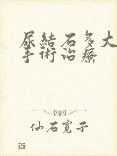 尿结石多大需要手术治疗