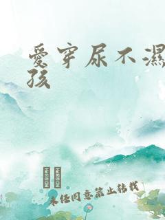 爱穿尿不湿的女孩