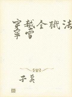 穿越全职法师穆宁雪