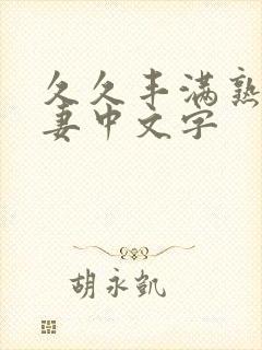 久久丰满熟妇人妻中文字