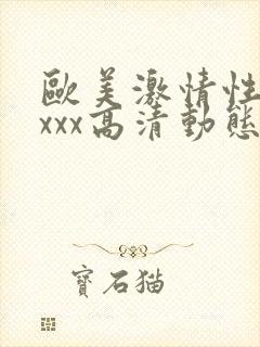 欧美激情性xxxxx高清动态图