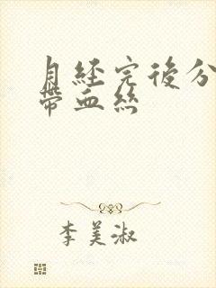 月经完后分泌物带血丝