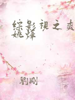 综影视之爽文 姚烨