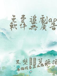 免费追剧app软件无广告高清画质