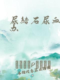 尿结石尿血怎么办