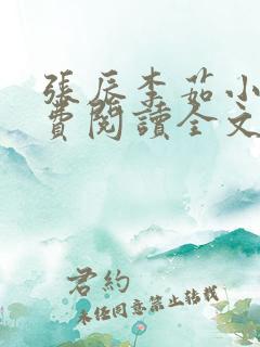 张辰李茹小说免费阅读全文最新章节