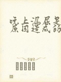 晚上漏尿是什么原因造成的