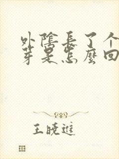 外阴长了个小肉芽是怎么回事