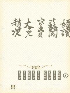 赵大宝苏媚第一次免费阅读