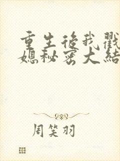 重生后我戳穿儿媳秘密大结局