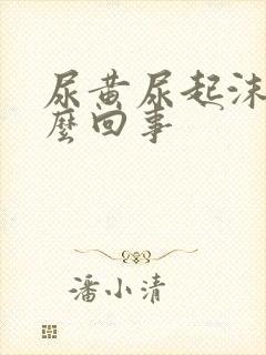 尿黄尿起沫是怎么回事