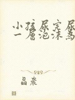 小孩尿完尿上面一层泡沫为什么