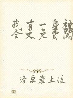 我有一身被动技全文免费阅读无弹窗