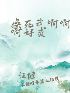 操死我啊啊啊啊啊好爽