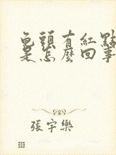 龟头有红点还疼是怎么回事