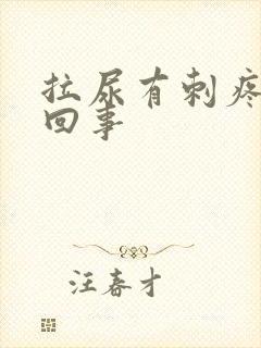 拉尿有刺疼怎么回事