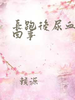 长跑后尿血怎么回事