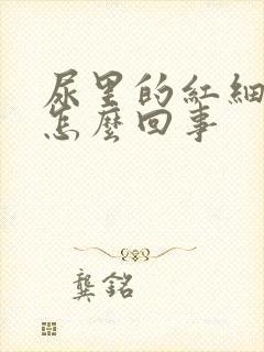 尿里的红细胞高怎么回事