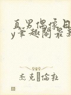 直男偶像日常by笔趣阁最新章节