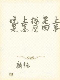 晚上总是上厕所是怎么回事